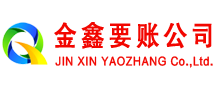 晋中金鑫要债公司